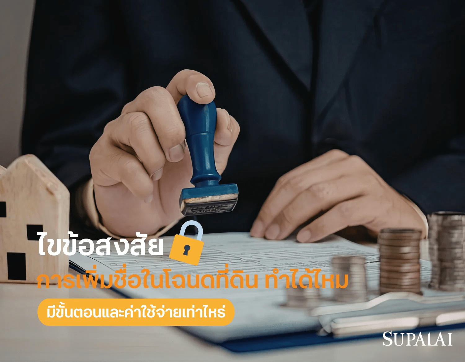 5 การเพิ่มชื่อในโฉนดที่ดิน ทำได้ไหม.png